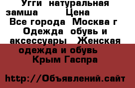 Угги, натуральная замша!!!!  › Цена ­ 3 700 - Все города, Москва г. Одежда, обувь и аксессуары » Женская одежда и обувь   . Крым,Гаспра